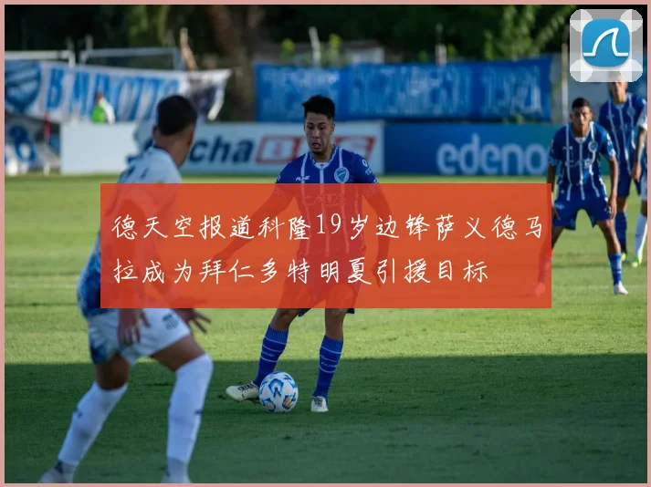 德天空报道科隆19岁边锋萨义德马拉成为拜仁多特明夏引援目标