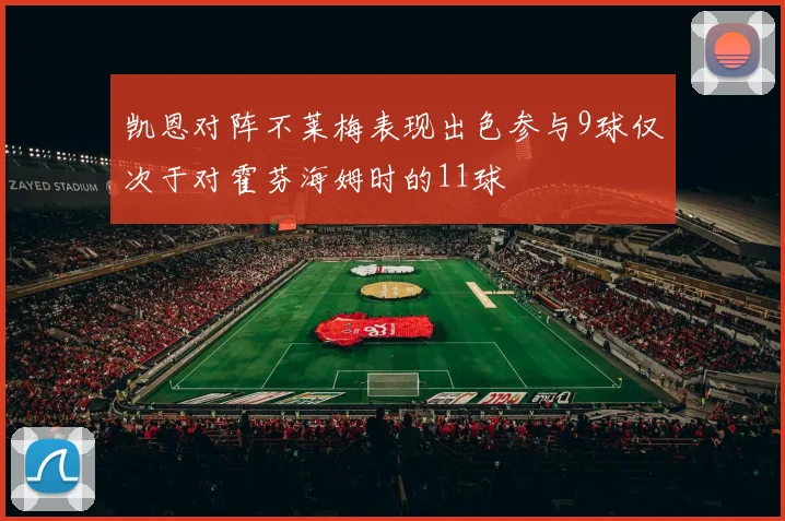 凯恩对阵不莱梅表现出色参与9球仅次于对霍芬海姆时的11球